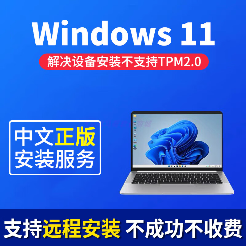 專業(yè)計(jì)算機(jī)系統(tǒng)服務(wù)指南 Win11系統(tǒng)重裝、遠(yuǎn)程Win10無損升級(jí)、筆記本雙系統(tǒng)安裝